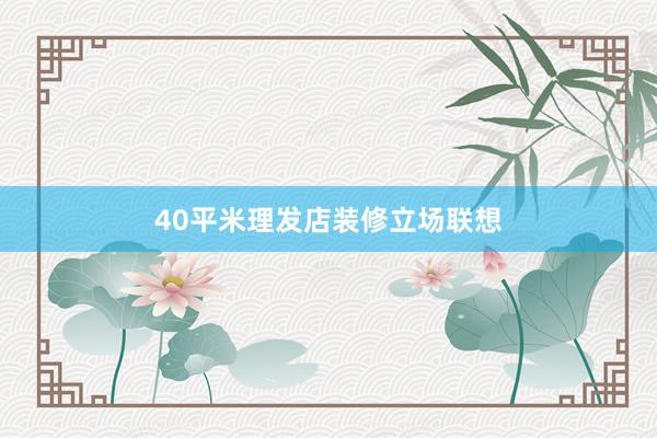 40平米理发店装修立场联想