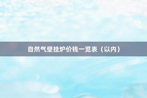 自然气壁挂炉价钱一览表（以内）
