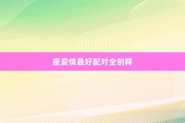 座爱情最好配对全剖释
