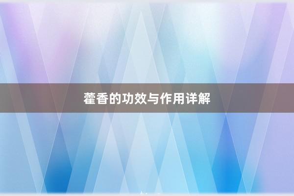 藿香的功效与作用详解