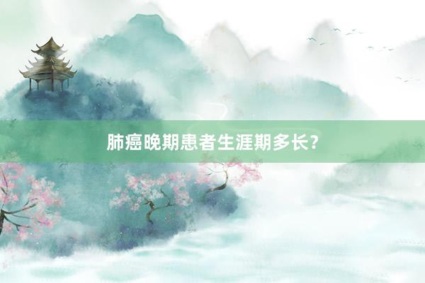 肺癌晚期患者生涯期多长？