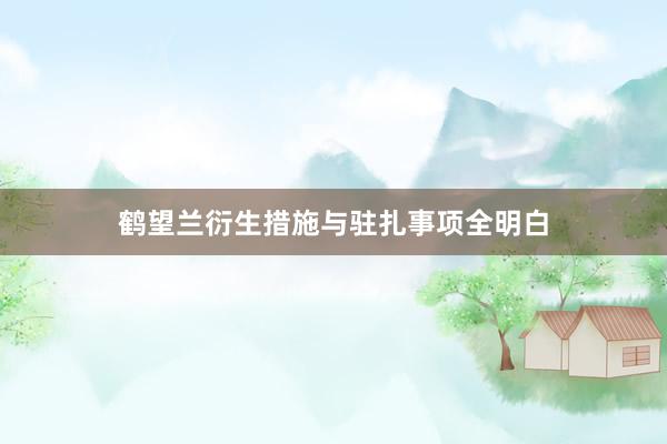 鹤望兰衍生措施与驻扎事项全明白