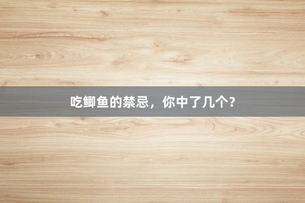 吃鲫鱼的禁忌，你中了几个？
