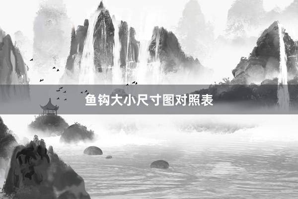 鱼钩大小尺寸图对照表