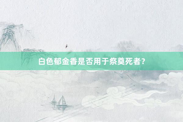 白色郁金香是否用于祭奠死者？