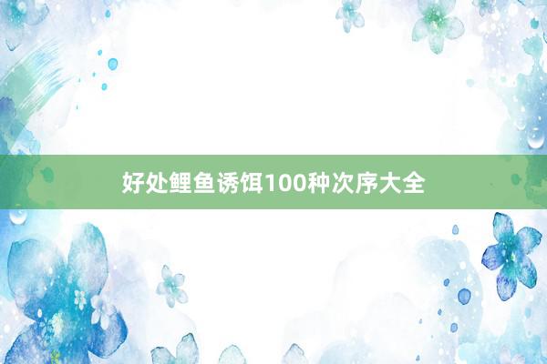 好处鲤鱼诱饵100种次序大全