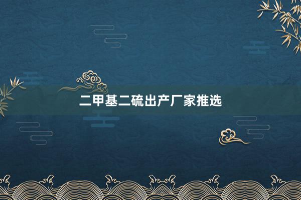 二甲基二硫出产厂家推选