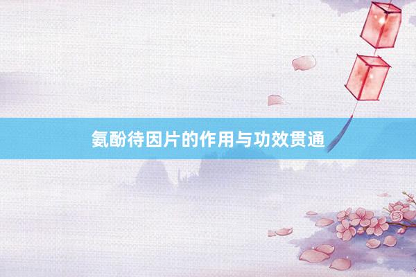氨酚待因片的作用与功效贯通
