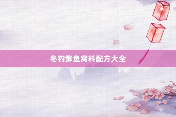 冬钓鲫鱼窝料配方大全
