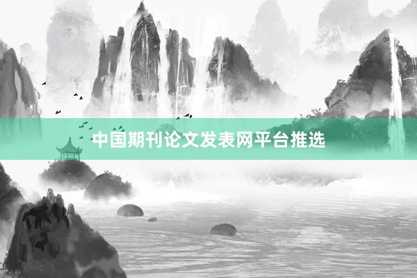 中国期刊论文发表网平台推选