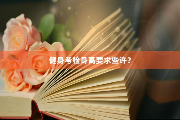健身考验身高要求些许？