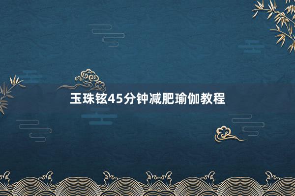 玉珠铉45分钟减肥瑜伽教程